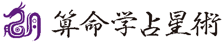 算命学占星術 明学院 東京校 田無・高田馬場　算命館 飯田橋